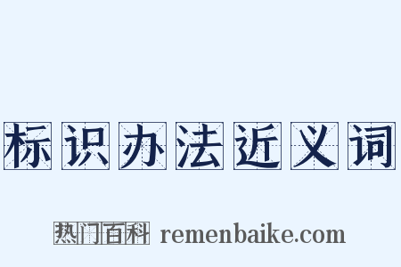 标识办法近义词是什么意思的图片